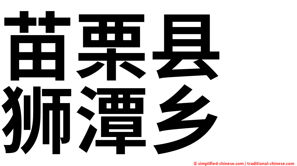 苗栗县　狮潭乡